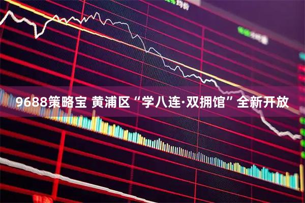 9688策略宝 黄浦区“学八连·双拥馆”全新开放