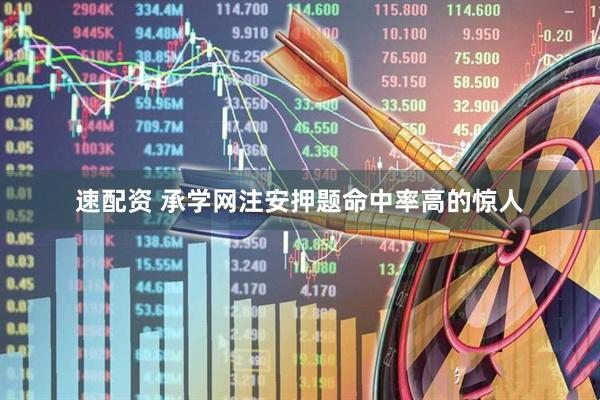 速配资 承学网注安押题命中率高的惊人