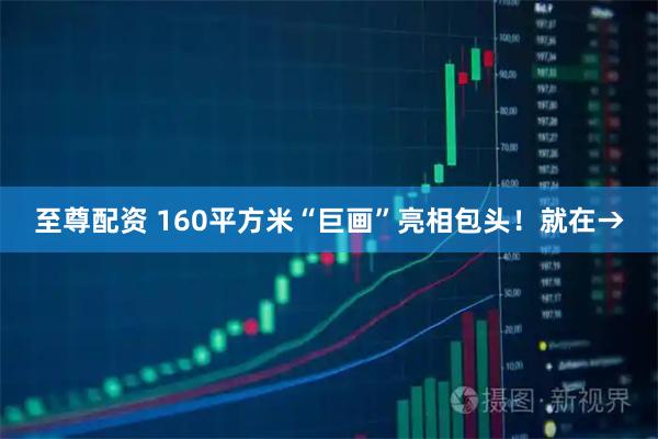 至尊配资 160平方米“巨画”亮相包头！就在→